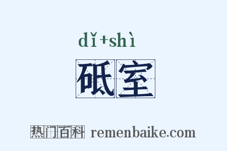 砥室是什么意思的图片